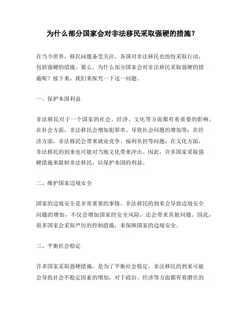 为什么部分国家会对非法移民采取强硬的措施？