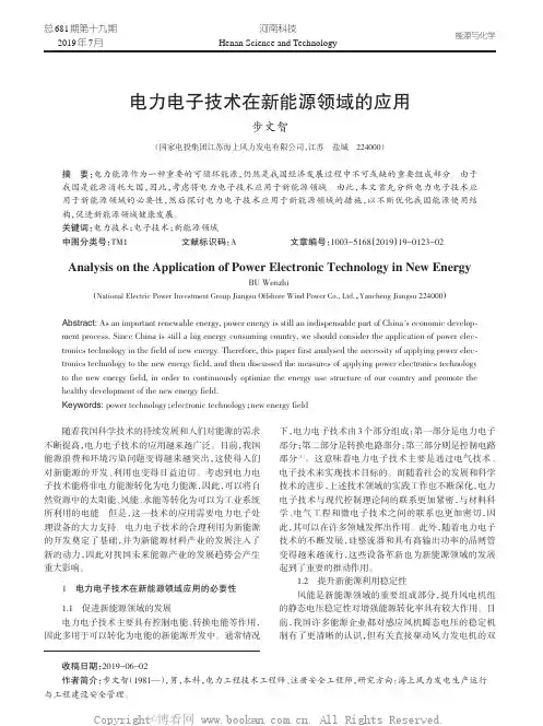 电力电子技术在新能源领域的应用