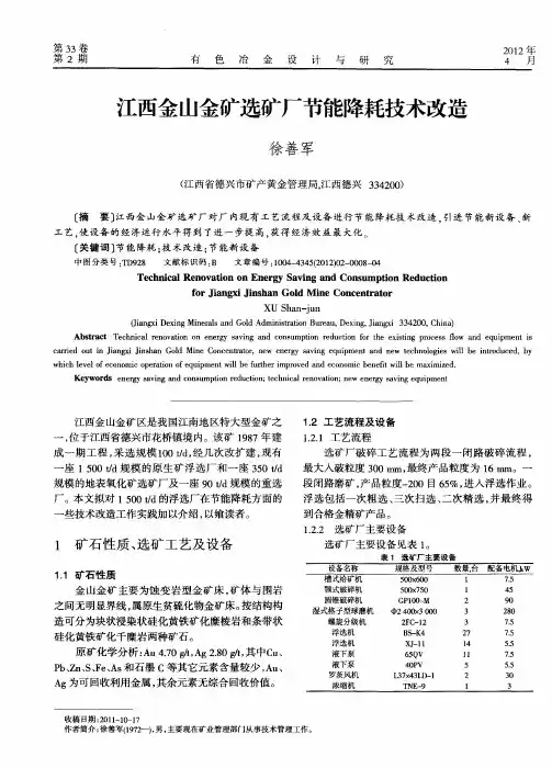 江西金山金矿选矿厂节能降耗技术改造
