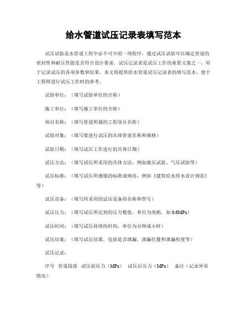 给水管道试压记录表填写范本
