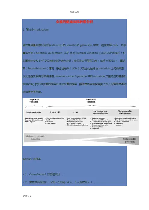 全基因组重测序大数据分析报告