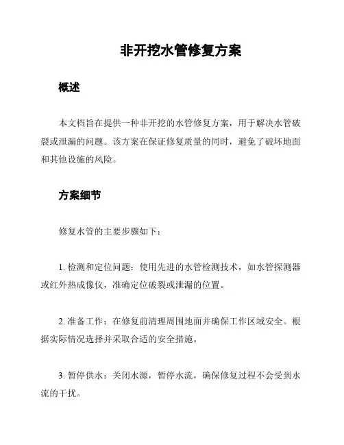 非开挖水管修复方案