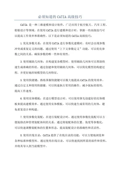 必须知道的CATIA高级技巧