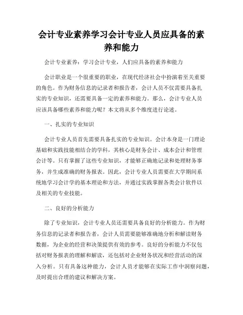 会计专业素养学习会计专业人员应具备的素养和能力