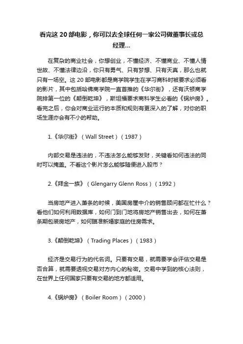 看完这20部电影，你可以去全球任何一家公司做董事长或总经理...