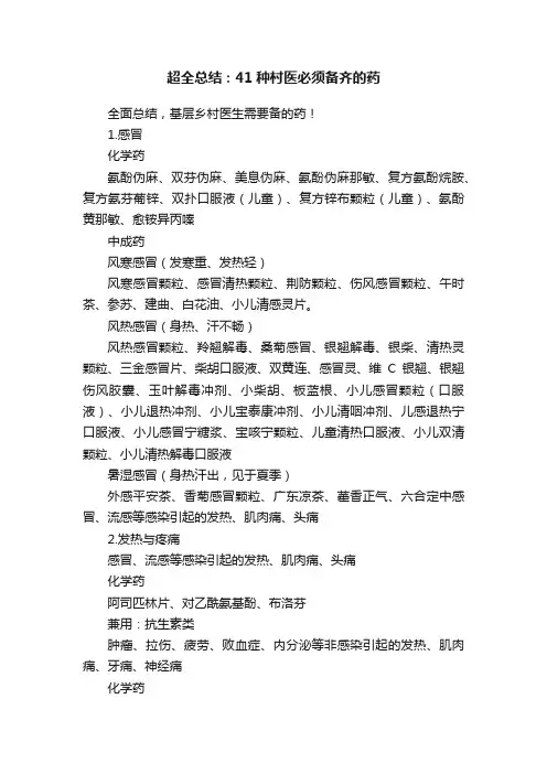 超全总结：41种村医必须备齐的药