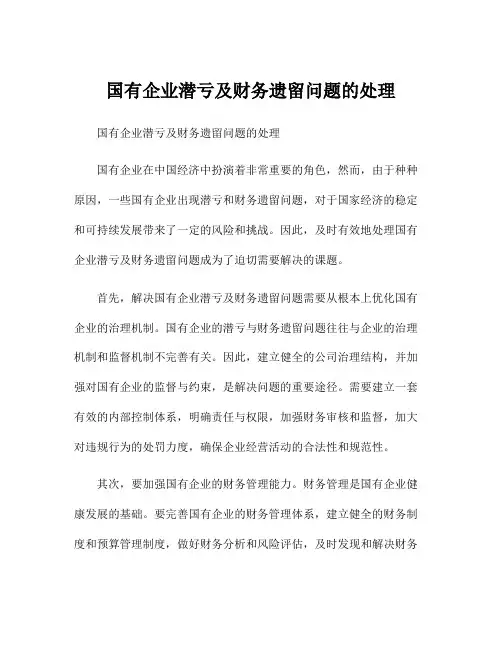 国有企业潜亏及财务遗留问题的处理