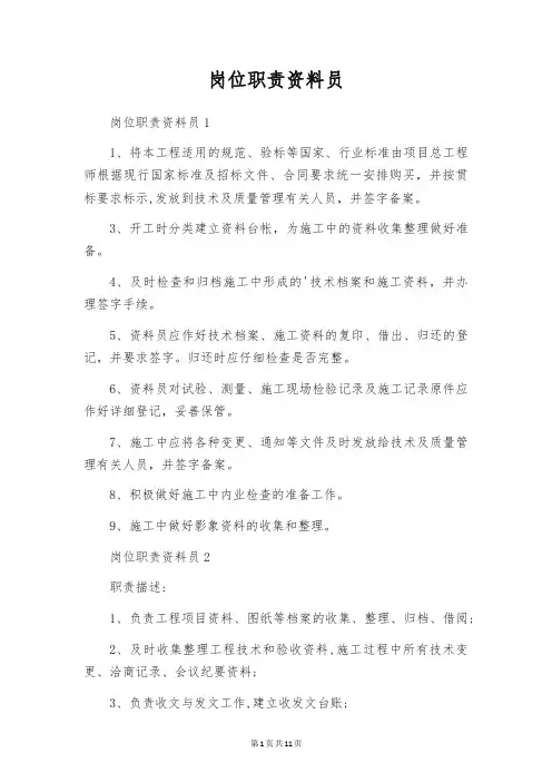 岗位职责资料员