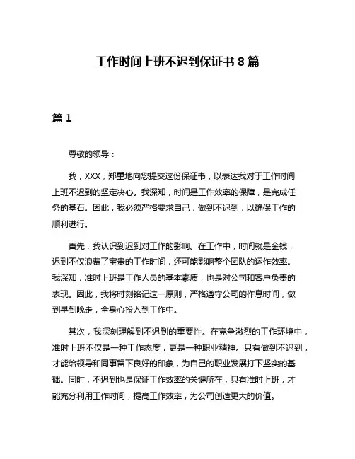 工作时间上班不迟到保证书8篇