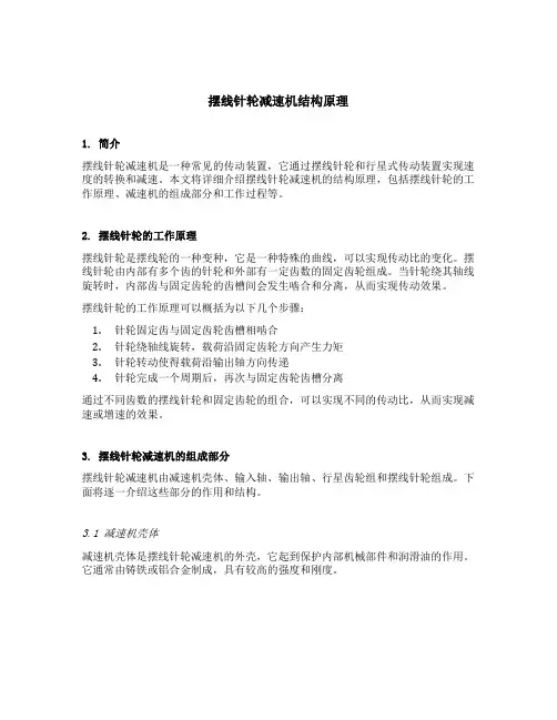 摆线针轮减速机结构原理