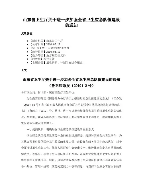 山东省卫生厅关于进一步加强全省卫生应急队伍建设的通知