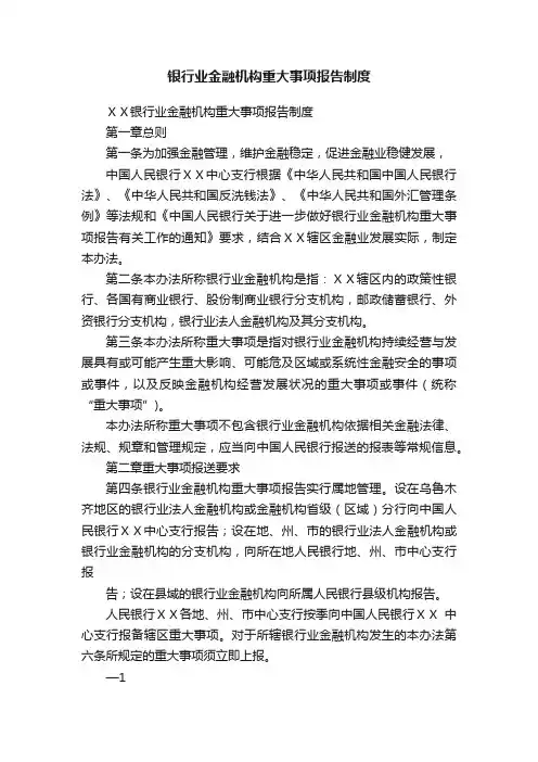 银行业金融机构重大事项报告制度
