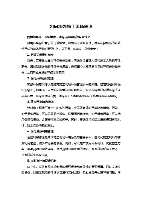 如何加强施工现场管理