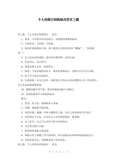 个人自我介绍优缺点范文三篇
