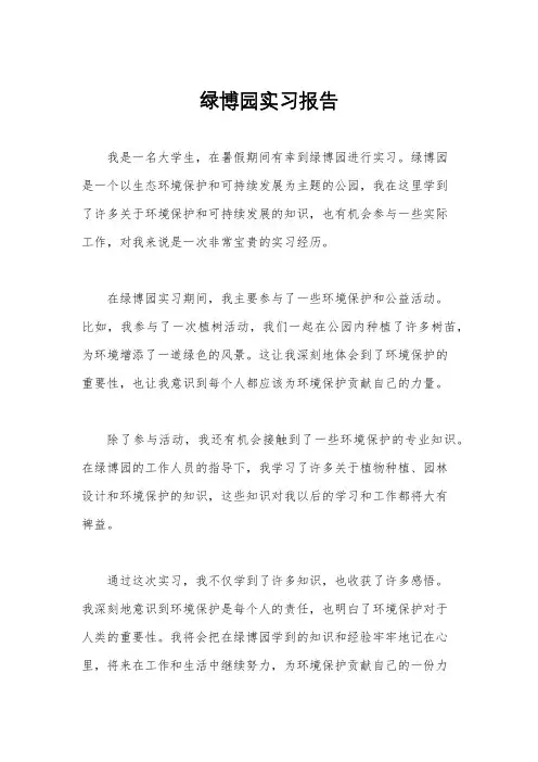 绿博园实习报告