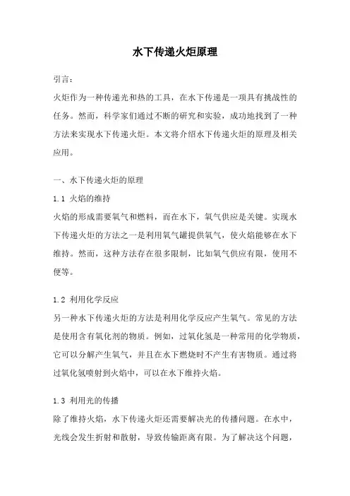 水下传递火炬原理