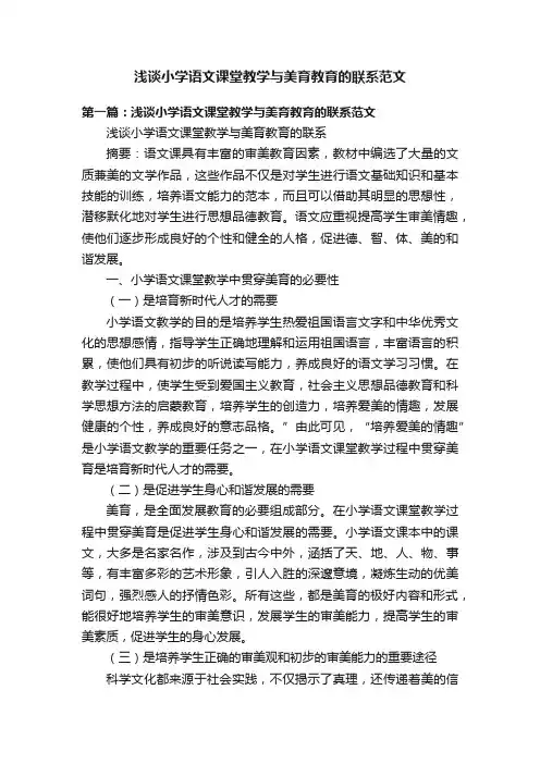浅谈小学语文课堂教学与美育教育的联系范文
