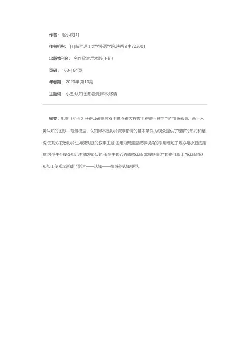 认知诗学视域下《小丑》的情感叙事
