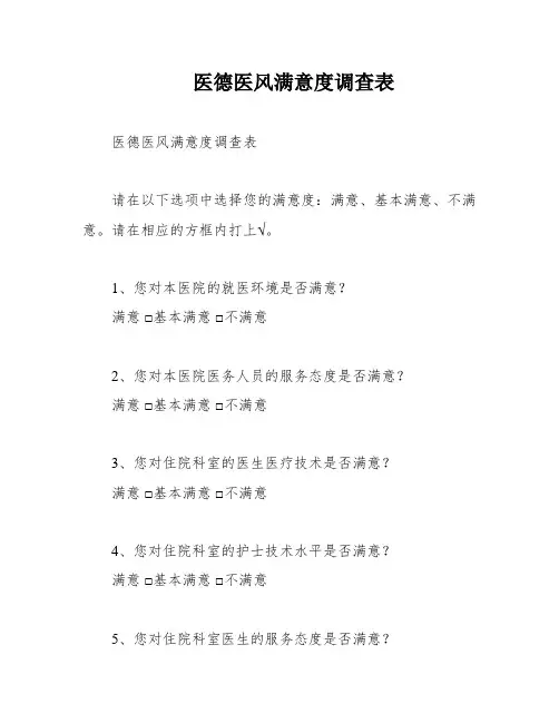 医德医风满意度调查表