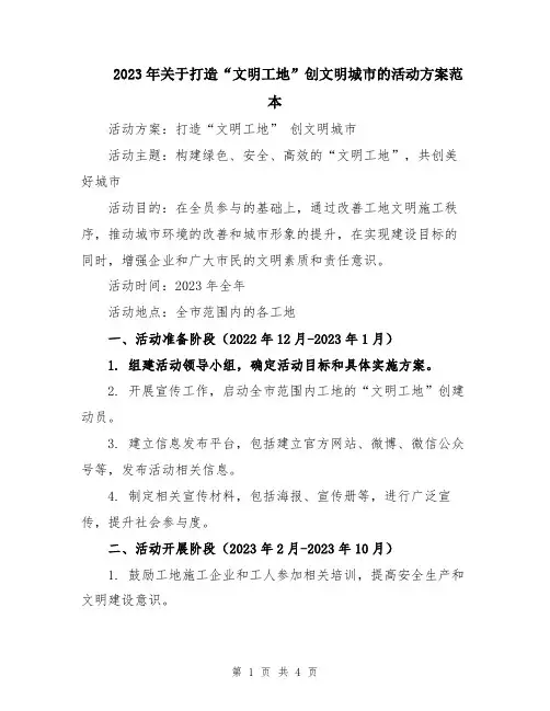 2023年关于打造“文明工地”创文明城市的活动方案范本