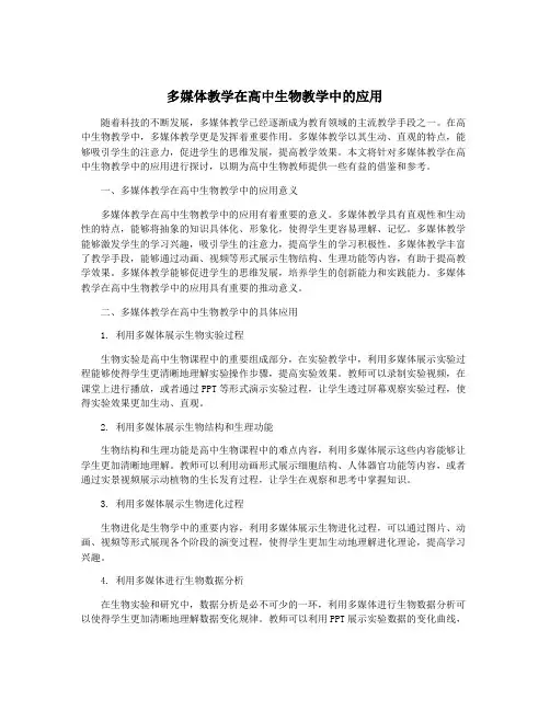 多媒体教学在高中生物教学中的应用