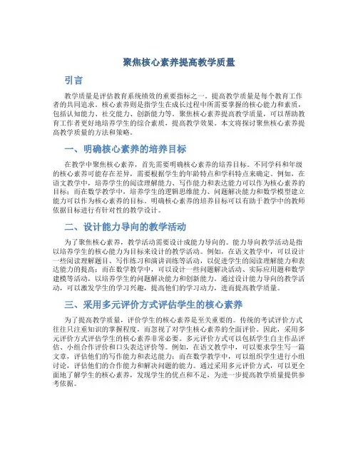 聚焦核心素养提高教学质量