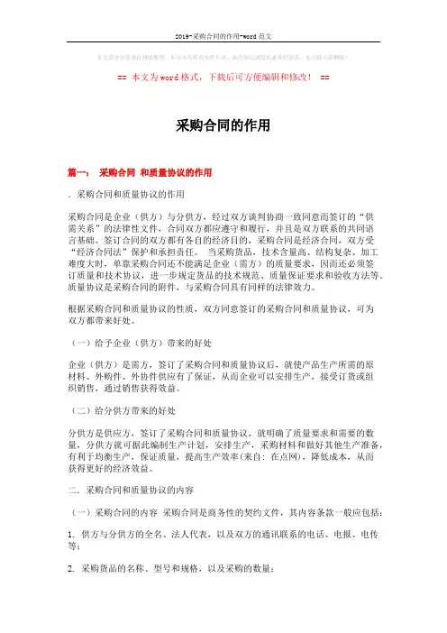 2019-采购合同的作用-word范文 (7页)