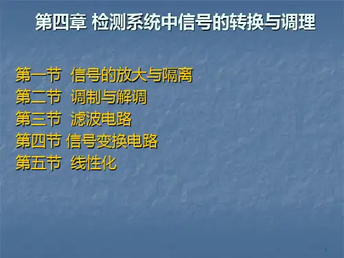 第四章 信号的转换与调理