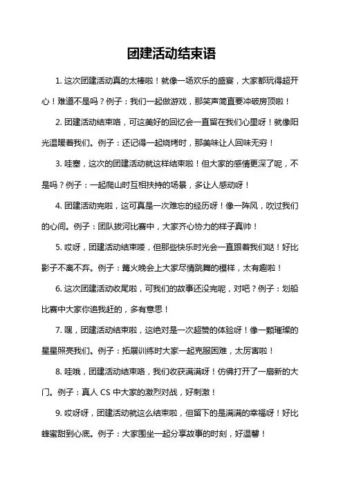 团建活动结束语