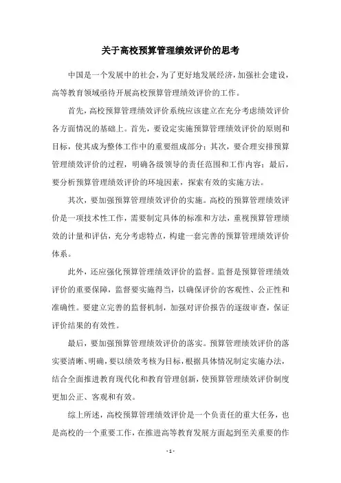 关于高校预算管理绩效评价的思考