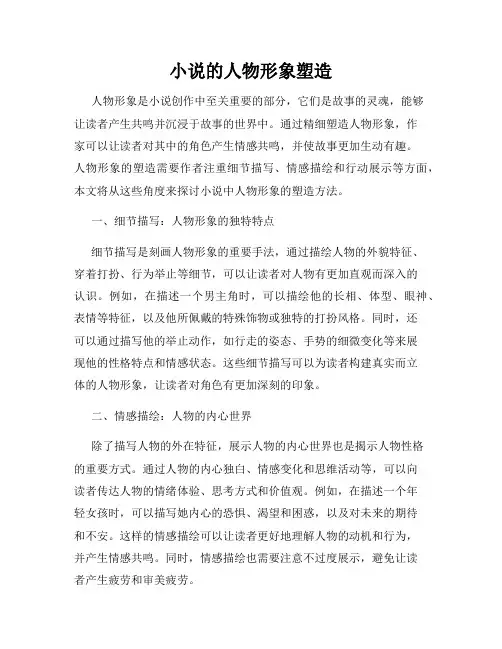 小说的人物形象塑造