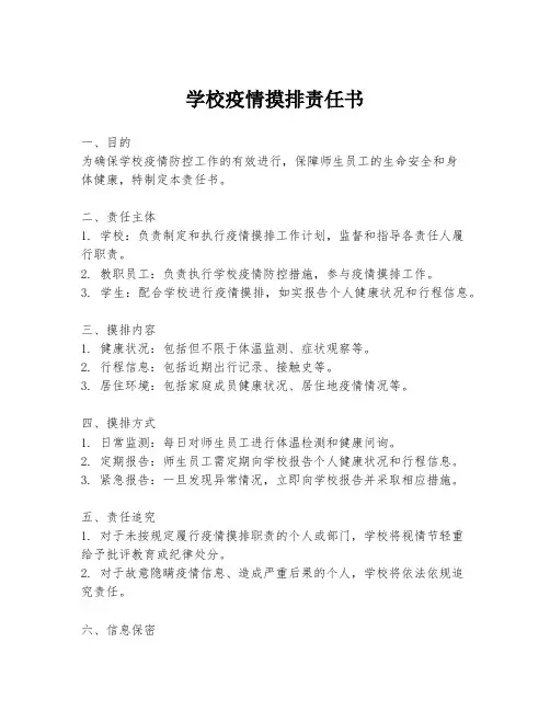 学校疫情摸排责任书