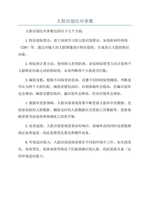 人脸识别比对参数