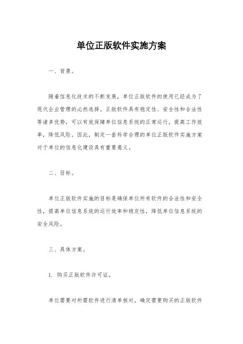 单位正版软件实施方案