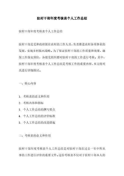 驻村干部年度考核表个人工作总结