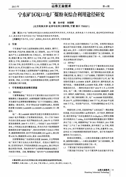 宁东矿区坑口电厂煤粉灰综合利用途径研究
