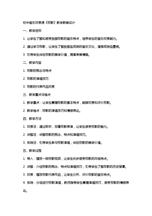 初中音乐欣赏课《牧歌》教学教案设计