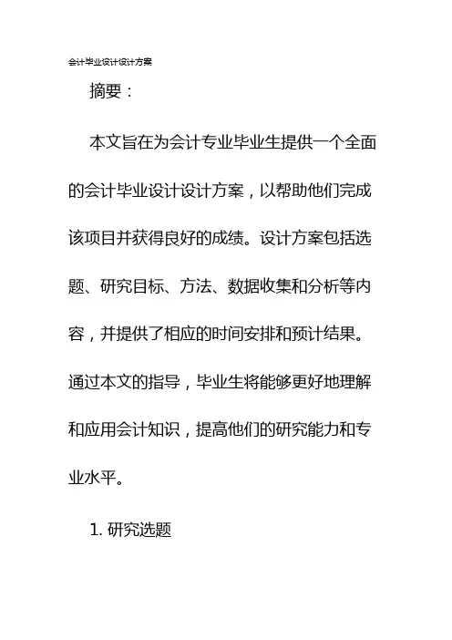 会计毕业设计设计方案