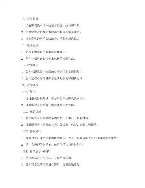 影视美术绘画教案模板范文