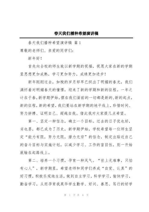 春天我们播种希望演讲稿