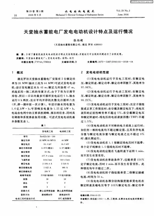 天堂抽水蓄能电厂发电电动机设计特点及运行情况