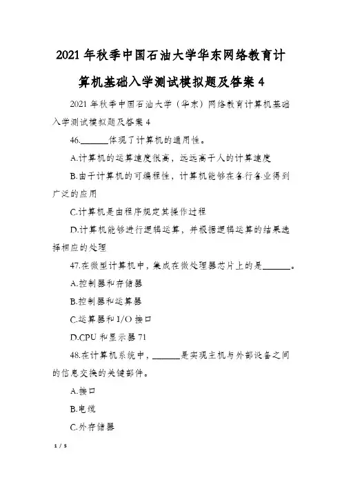 2021年秋季中国石油大学华东网络教育计算机基础入学测试模拟题及答案4