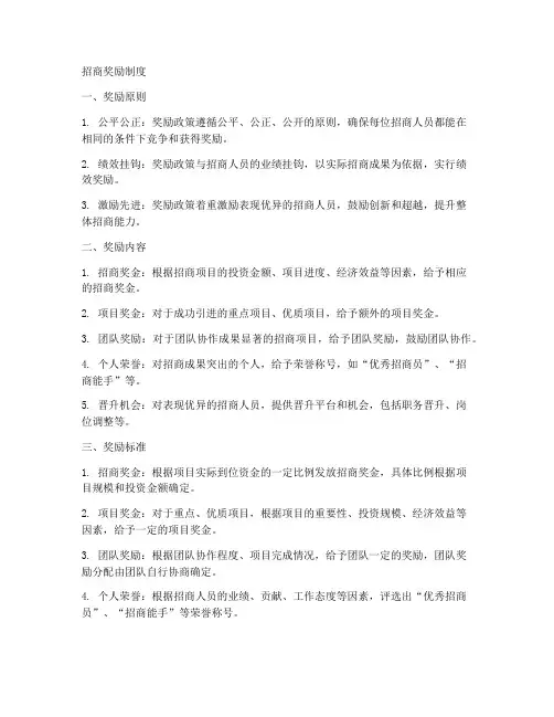 招商奖励制度模板