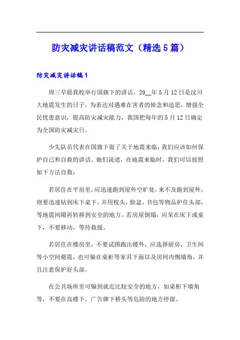防灾减灾讲话稿范文(精选5篇)