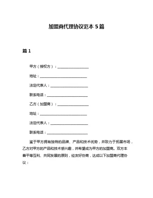 加盟商代理协议范本5篇