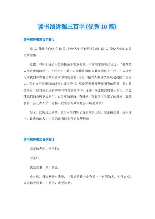 读书演讲稿三百字(优秀10篇)