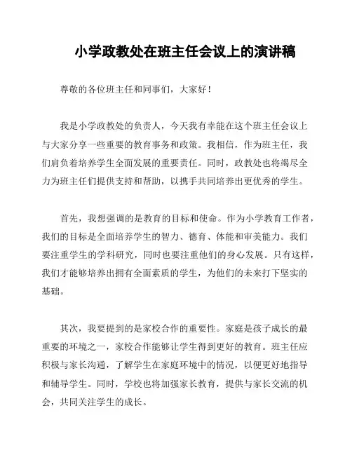 小学政教处在班主任会议上的演讲稿