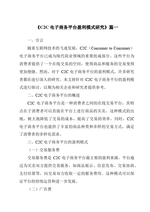 《2024年C2C电子商务平台盈利模式研究》范文