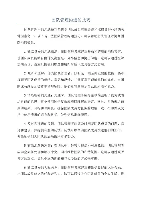 团队管理沟通的技巧