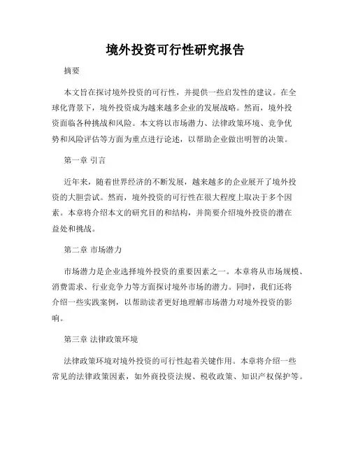 境外投资可行性研究报告